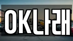 OK나래