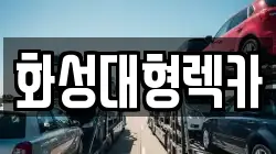 화성대형렉카