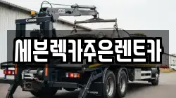 경기 용인시 기흥구 동백동 렉카, 특수렉카, 차량탁송, 견인운송