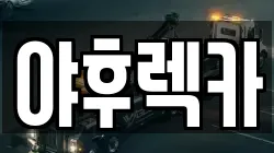 야후렉카