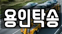 용인탁송