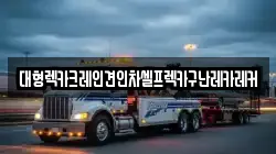 대형렉카크레인견인차셀프렉카구난레카레커
