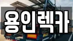 경기 용인시 기흥구 마북동 렉카, 특수렉카, 차량탁송, 견인운송