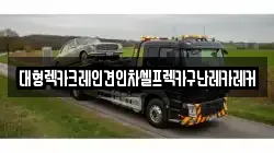 경기 용인시 기흥구 보라동 렉카, 특수렉카, 차량탁송, 견인운송