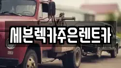 세븐렉카주은렌트카