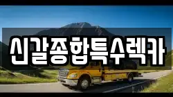 신갈종합특수렉카