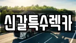 신갈특수렉카