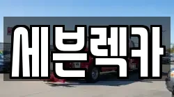 세븐렉카