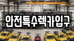 안전특수렉카입구