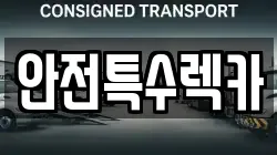 안전특수렉카