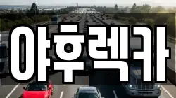 야후렉카