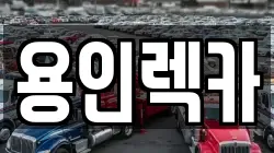 경기 용인시 기흥구 보정동 렉카, 특수렉카, 차량탁송, 견인운송