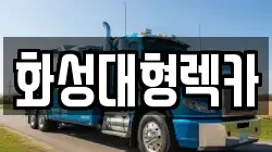 화성대형렉카