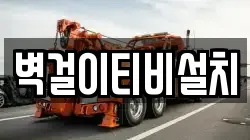 벽걸이티비설치