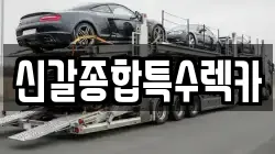 신갈종합특수렉카