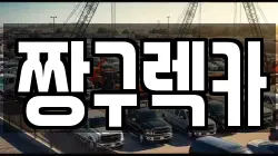 경기 용인시 기흥구 상갈동 렉카, 특수렉카, 차량탁송, 견인운송