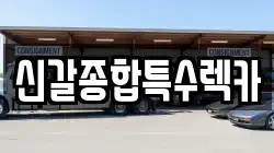 신갈종합특수렉카