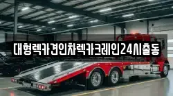 대형렉카견인차렉카크레인24시출동