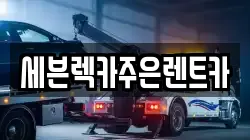 세븐렉카주은렌트카