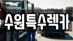 수원특수렉카