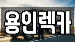 용인렉카