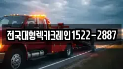 전국대형렉카크레인1522-2887