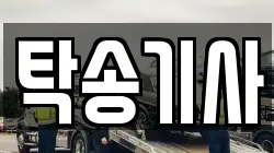 탁송기사