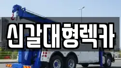 경기 용인시 기흥구 렉카, 특수렉카, 차량탁송, 견인운송
