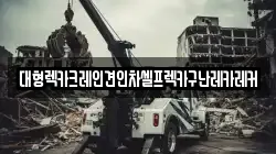 대형렉카크레인견인차셀프렉카구난레카레커