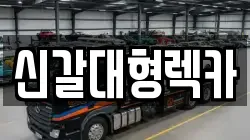 경기 용인시 기흥구 신갈동 렉카, 특수렉카, 차량탁송, 견인운송