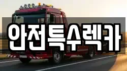안전특수렉카