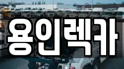 용인렉카
