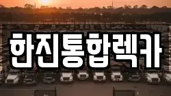 한진통합렉카