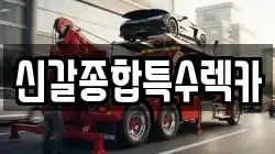 신갈종합특수렉카