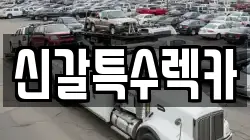 신갈특수렉카