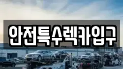 안전특수렉카입구