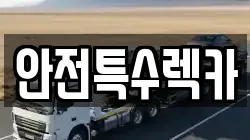 안전특수렉카
