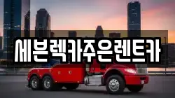 세븐렉카주은렌트카
