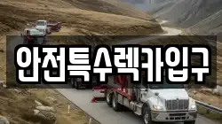 안전특수렉카입구