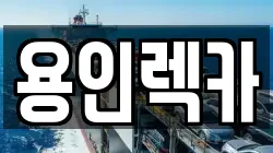 경기 용인시 기흥구 언남동 렉카, 특수렉카, 차량탁송, 견인운송