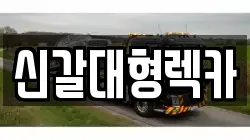 경기 용인시 기흥구 영덕동 렉카, 특수렉카, 차량탁송, 견인운송