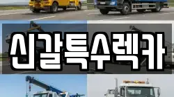 신갈특수렉카