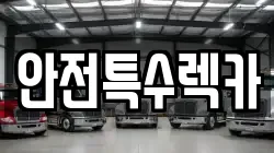 안전특수렉카