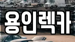 용인렉카