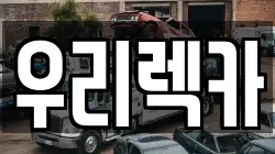 우리렉카