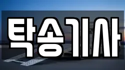 탁송기사
