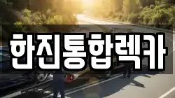 한진통합렉카