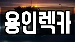 용인렉카
