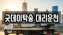 굿데이탁송 대리운전