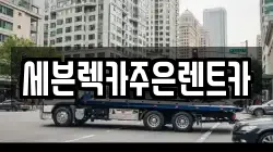 경기 용인시 기흥구 중동 렉카, 특수렉카, 차량탁송, 견인운송
